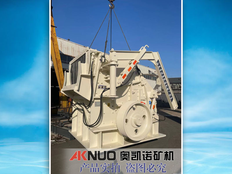 反擊式破碎機得多少錢？哪個廠家好？歐版反擊式破碎機報價
